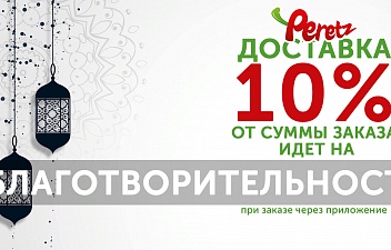 10 % от суммы заказа в приложении Peretz идет на благотворительность
